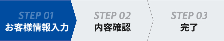 STEP 01お客様情報入力STEP 02内容確認STEP 03完了