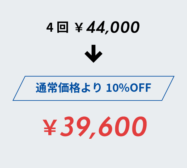 （￥8,500/1回）4回￥34,000通常価格より10%OFF4回￥30,6004回￥30,600