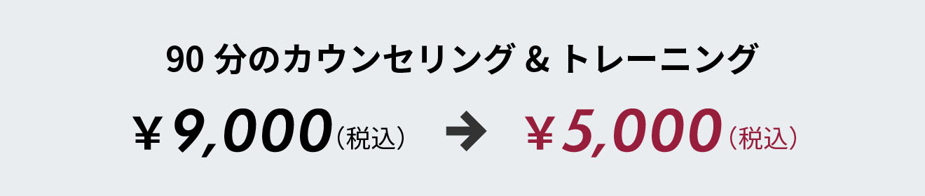 90分のカウンセリング&トレーニング(税込)¥5,000