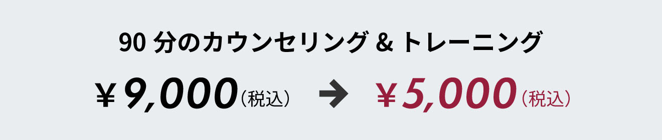 90分のカウンセリング&トレーニング（税込）￥5,000